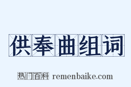 供奉曲组词是什么意思的图片